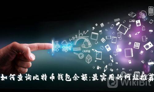 如何查询比特币钱包余额：最实用的网站推荐