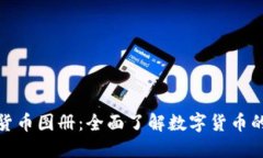 加密货币图册：全面了解数字货币的世界