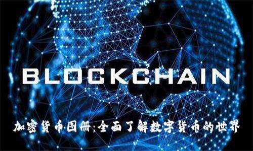 加密货币图册：全面了解数字货币的世界