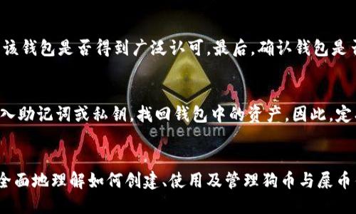   狗币与屎币钱包的全面解析及使用指南 /   
 guanjianci 狗币, 屎币, 钱包 /guanjianci 

引言
近年来，加密货币作为一种新兴的数字资产，受到了越来越多人的关注。特别是狗币（Dogecoin）和屎币（Shitcoin），这两种币种不仅在投资市场上引起了广泛讨论，也在社区文化中产生了深远的影响。本文将全面解析狗币与屎币的钱包，包括它们的工作原理、类型、创建和使用方法等。同时，我们将围绕这一主题提出四个相关问题，让读者更加深入地理解这些加密货币。

狗币与屎币钱包的基本概念
在深度探讨狗币和屎币钱包之前，首先需要了解什么是钱包。在区块链技术中，钱包是用来存储和管理加密货币的一种软件或硬件。它并不是以传统银行的形式存在，而是通过公钥和私钥的机制来保护资产。
狗币（Dogecoin）是一种基于莱特币（Litecoin）的加密货币，以其友好的社区和低交易费用而受到欢迎。屎币（Shitcoin）则是一个比较贬义的术语，通常指那些没有实际应用价值、波动极大的加密货币。尽管名字上不太好听，但屎币常常吸引着投资者，因为它们可能在短时间内带来高回报。

1. 狗币钱包的种类与特点
狗币钱包主要可以分为两种类型：热钱包和冷钱包。热钱包是指与互联网连接的钱包，方便用户随时交易。而冷钱包则是指没有网络连接的钱包，通常用于长期保存数字资产。
此外，狗币钱包还可以细分为以下几类：
ul
    listrong桌面钱包：/strong桌面钱包是下载到电脑上的软件，用户可以在自己的电脑上管理狗币。它们提供了较高的安全性，但一旦电脑受到病毒攻击，资产也可能会受到威胁。/li
    listrong移动钱包：/strong移动钱包是专为手机用户设计的应用程序，方便用户随时随地进行交易。这类钱包的优点在于便捷性，但相对安全性较低。/li
    listrong硬件钱包：/strong硬件钱包是物理设备，可以安全保存加密货币的私钥。虽然价格相对较高，但它们提供了最高的安全性，适合存储大量资产的用户。/li
/ul

2. 屎币钱包的特征与风险
屎币钱包的定义相对宽泛，因为屎币的种类繁多，各自具有不同的特点。通常来说，屎币钱包可以是热钱包、冷钱包或其他形式的钱包，但建议用户在选择时谨慎。
选用屎币钱包时，用户需要考虑以下几个方面的风险：
ul
    listrong不稳定性：/strong由于屎币的波动性极大，其价值可能在短时间内暴跌。对于投资者而言，持有屎币的风险更大，因此在选择钱包时应考虑安全性和可靠性。/li
    listrong诈骗风险：/strong许多屎币往往伴随着骗局，一些不法分子可能会利用虚假的钱包平台骗取用户资产。在选择钱包时，应尽量选择知名平台，并保持警惕。/li
    listrong技术支持：/strong许多屎币的开发团队可能没有足够的技术支持，因此如果用户在使用钱包的过程中遇到问题，可能无法得到及时的帮助。/li
/ul

3. 如何创建和使用狗币钱包
创建狗币钱包的具体步骤一般如下：
ol
    listrong选择钱包类型：/strong根据个人需求选择桌面钱包、移动钱包或硬件钱包。建议新手先使用热钱包进行小额交易，熟悉之后再考虑硬件钱包进行资产的长期存储。/li
    listrong下载或购买钱包：/strong对于桌面钱包，可以前往官网下载安装包；对于移动钱包，可以到应用商店进行下载；而硬件钱包则需要在线购买。/li
    listrong设置钱包：/strong安装后，用户需按照提示设置钱包，包括生成私钥、备份助记词等。一定要妥善保管好这些信息，因为丢失后无法找回。/li
    listrong充值与交易：/strong钱包设置完毕后，可以通过交易所将狗币充值到钱包中。用户可随时通过钱包进行支付、转账等交易。/li
/ol

4. 如何安全存储和管理屎币钱包
在管理屎币钱包时，安全性至关重要。以下是一些建议：
ul
    listrong定期备份：/strong确保定期备份钱包，并将备份文件保存在安全的地方，以防通过丢失或盗取导致资产丢失。/li
    listrong使用复杂密码：/strong设置一个复杂且不易猜测的密码，同时定期更换密码，以增加安全性。/li
    listrong启用双重身份验证：/strong选择的屎币钱包如果支持双重身份验证，务必开启这一功能，增强安全性。/li
    listrong避免公开私钥：/strong私钥是进入钱包的唯一“钥匙”，绝对不可公开或分享给他人。/li
/ul

常见问题解答
1. 狗币和屎币的钱包可以相互使用吗？
狗币和屎币是两种不同的数字货币，因此它们的钱包不能直接相互使用。用户需要分别下载和创建适用于狗币和屎币的特定钱包。然而，某些钱包可能支持多种加密货币的存储，但用户仍需注意选择官方认证的钱包以确保安全性及功能的正常运作。

2. 持有屎币是否值得投资？
持有屎币的投资价值因币种而异。虽然有些屎币短期内可能带来高收益，但也存在极大的风险。许多屎币缺乏实际价值和相关技术支持。一旦出现市场投机结束，价格可能会面临大幅下跌。因此，投资者在决定持有屎币时应做好充分的市场调研，理解每种币的性质、背景和投资风险，不建议盲目跟风。

3. 如何判断一个钱包是否安全可靠？
评估一个钱包的安全性和可靠性可从以下几个方面入手：首先，查看钱包的开发团队和历史交易记录，了解其是否受人尊重。其次，阅读用户评价和使用反馈，判断该钱包是否得到广泛认可。最后，确认钱包是否使用最新的安全技术，如双重身份验证、密码保护等，这些都是评估钱包安全性的关键点。

4. 如果钱包丢失或设备损坏，如何找回我的资产？
找回丢失或设备损坏后资产的关键在于备份。如果用户在创建钱包时安全地保存了助记词或私钥，那么无论设备发生何种变化，用户都可以在新的设备上重新导入助记词或私钥，找回钱包中的资产。因此，定期备份以及妥善保管恢复信息是至关重要的一步。对于不幸遗失备份的用户，资产找回的希望就非常渺茫。

总结
狗币和屎币钱包分别代表了两种不同的投资与使用方式。在了解狗币和屎币的特点后，用户应谨慎选择合适的钱包类型，确保资产的安全。通过本文，读者应能更全面地理解如何创建、使用及管理狗币与屎币钱包，同时以更好的视角来看待这些新兴数字资产的挑战与机遇。
