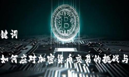 及关键词

朝鲜如何应对加密货币交易的挑战与机遇