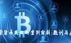 加密货币失败的案例分析：教训与启示