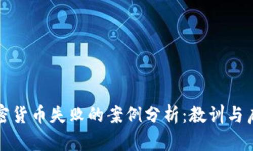 加密货币失败的案例分析：教训与启示