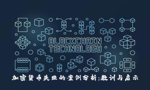 加密货币失败的案例分析：教训与启示