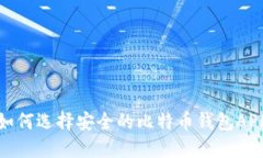 如何选择安全的比特币钱包APP