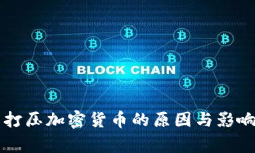 美国打压加密货币的原因与影响分析