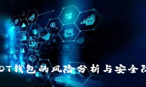 USDT钱包的风险分析与安全防护