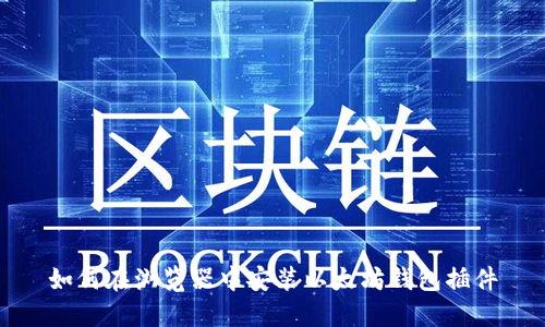 如何在浏览器中安装以太坊钱包插件
