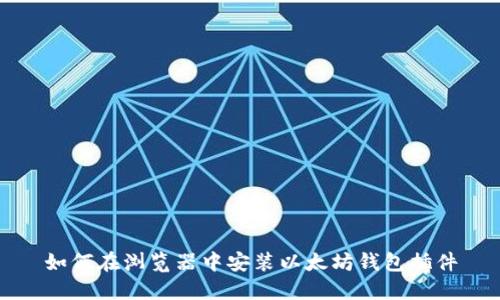 如何在浏览器中安装以太坊钱包插件