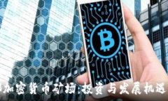  成都加密货币矿场：投资与发展机遇分析