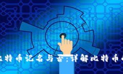 冷钱包比特币记名与否：详解比特币的隐私性