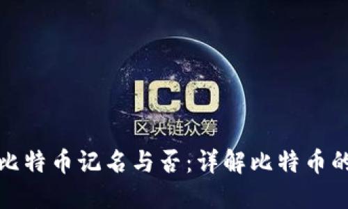 冷钱包比特币记名与否：详解比特币的隐私性