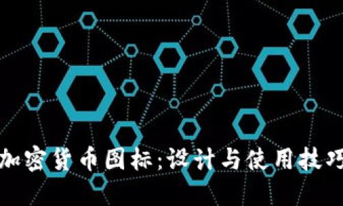 加密货币图标：设计与使用技巧