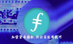 加密货币图标：设计与使用技巧