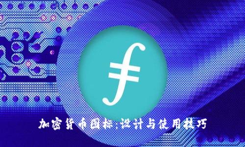 加密货币图标：设计与使用技巧