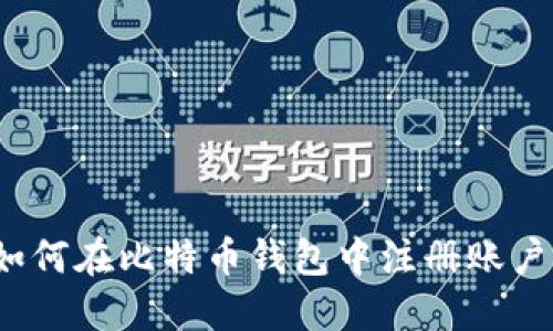 如何在比特币钱包中注册账户？