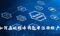 如何在比特币钱包中注册账户？