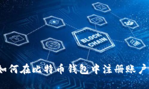 如何在比特币钱包中注册账户？