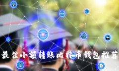 最佳小额转账比特币钱包推荐