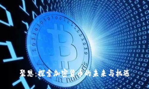 聚恩：探索加密货币的未来与机遇