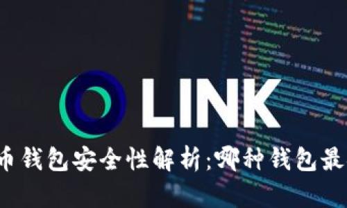 比特币钱包安全性解析：哪种钱包最安全？