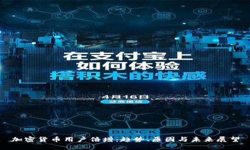 加密货币用户倍增：趋势、原因与未来展望
