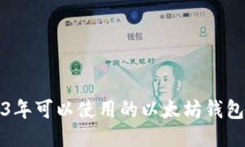 2023年可以使用的以太坊钱包推荐