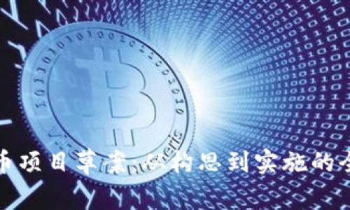 加密货币项目草案：从构思到实施的全面指南