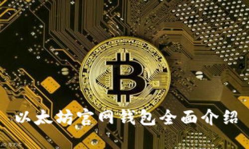 以太坊官网钱包全面介绍