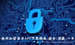 最全面的加密货币APP下载指南：安全、便捷、一