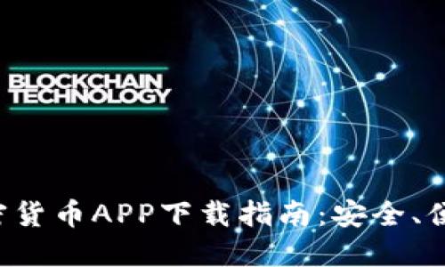 最全面的加密货币APP下载指南：安全、便捷、一目了然