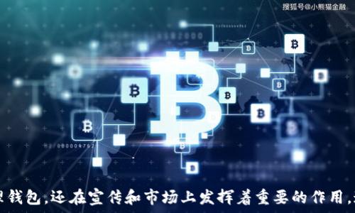   
比特币钱包照片高清：保护你的数字资产  

关键词：  
比特币, 钱包, 高清照片  

引言  
随着数字货币的迅速发展，比特币已成为许多人投资和交易的首选。然而，如何安全地存储和管理比特币资产是每一个投资者都必须面对的重要问题。对于比特币用户来说，钱包不仅仅是存储数字资产的地方，更是保护和管理个人财富的关键工具。本文将从多个角度深入探讨比特币钱包以及相关高清照片的重要性。

比特币钱包的类型  
比特币钱包主要分为几种类型，包括硬件钱包、软件钱包和纸钱包，各自具有其独特的优缺点。  
1. 硬件钱包：硬件钱包是比特币最安全的存储方式，通常以USB设备的形式存在。它们将私钥保存在离线环境中，远离网络攻击，这大大提高了比特币的安全性。一些常见的硬件钱包包括Ledger和Trezor，这些设备往往具有高清的显示屏，可以清晰地显示交易信息。  
2. 软件钱包：软件钱包通常是手机应用程序或电脑软件，用户可以通过它们方便地进行比特币交易。软件钱包的优点在于使用便捷，但是由于它们连接到网络，相对来说也更容易受到网络攻击。用户在选择软件钱包时，应确保选择信誉良好的产品。  
3. 纸钱包：纸钱包是将比特币的公钥和私钥打印在纸上的一种存储方式。虽然安全性较高，但如果不小心损坏或遗失了纸钱包，用户将可能永远无法找回其比特币。因此，纸钱包适合长时间存储而不经常交易的用户。  

高清照片的重要性  
高清照片在金融科技尤其是数字货币领域中扮演着越来越重要的角色。优质的图片不仅能够帮助用户更好地理解和认识比特币钱包，还能在多种情况下发挥作用。  
1. 教育和宣传：高质量的比特币钱包照片可以用于教育和宣传，增强人们对比特币及其钱包的认识。例如，很多在线教育资源、论坛和社区会利用高清图片向用户展示钱包的操作方法、钱包的结构以及如何进行安全的交易。  
2. 行业展示：企业和开发者在展示新产品或新技术时，高清照片是展示其功能和设计的最佳方式。对于比特币钱包制造商而言，提供清晰、高质量的产品图片有助于提升品牌形象和消费者信任度。  
3. 市场营销：在进行市场营销时，精美的产品图片是吸引客户重要的因素之一。用户在浏览钱包的相关信息时，高清照片能够直观传达产品的设计和特点，从而推动购买决策。  

比特币钱包的安全性  
数字资产的安全存储是每一个比特币用户必须重视的问题。以下几个方面是保护比特币钱包安全的关键。  
1. 私钥管理：私钥是比特币的钥匙，任何拥有私钥的人都可以控制与之对应的比特币。因此，确保私钥的安全是第一步。避免将私钥存储在容易被访问的地方，使用密码保护和加密工具来增强安全性。  
2. 定期备份：用户应当定期备份比特币钱包，以防丢失或损坏。备份可以是硬件设备的备份和软件钱包的备份，用户应当将备份存储在安全的环境中，以防丢失。  
3. 识别钓鱼攻击：用户应当提高对钓鱼攻击的警惕，在输入私钥和密码时务必确认网站的安全性和真实性。钓鱼网站通常会伪装成真实的网站，引诱用户输入个人信息。  
4. 定期更新软件：使用软件钱包的用户应确保其钱包程序保持最新版本，以获得最新的安全补丁和升级，这样可以有效抵御新型的网络攻击。  

比特币钱包的未来发展趋势  
比特币以及其他加密货币的未来发展与钱包的进步息息相关。随着技术的不断发展，未来比特币钱包可能会呈现以下几种趋势。  
1. 用户友好性：未来钱包在用户体验方面会更加人性化，简单易用的界面和直观的操作流程将吸引更多的普通用户，降低使用门槛是钱包发展的首要目标。  
2. 安全技术革新：随着网络安全威胁的升级，新一代比特币钱包将采用更加先进的加密技术和安全协议，确保用户的资产不受到风险。例如，量子计算的防护措施将在未来钱包中得到应用。  
3. 多币种支持：不仅限于比特币，未来的钱包会支持更多类型的数字货币，满足用户多样化的投资需求。兼容多种加密货币的钱包将帮助用户更方便地管理不同的资产。  
4. 生态系统建设：比特币钱包将不仅仅是存储工具，更会逐渐发展为一个完整的生态系统，包括交易、借贷、投资等功能，以配合数字经济的飞速发展。  

常见问题解答  
在深入了解比特币钱包的过程中，许多人可能会产生一些疑问。以下是几个常见问题的解答。  

问题1：比特币钱包的私钥丢失了怎么办？  
如果用户不幸丢失了比特币钱包的私钥，那么丢失的钱包中的比特币将无法恢复。因此，提前做好私钥的管理和备份是非常重要的。常用的方法包括：  
1. 多个备份：用户可以将私钥写在纸上，并将纸条放在不同的地方。这样即使一个备份丢失，其他的备份仍然可以保留比特币。  
2. 加密存储：对于数字备份，建议使用加密工具进行存储，确保即使外部设备遭到攻击，私钥也不会被盗用。  
3. 倗的…  
继续进行私钥的保护与管理，使用种子词的生成和备份，为用户重建钱包提供更好的安全保障。种子词是用于恢复钱包的另一种形式，用户在创建钱包时会生成一系列单词，正确维护这些词汇可以帮助重建丢失的私钥。  

问题2：如何选择一个安全的比特币钱包？  
选择一个安全的比特币钱包是非常重要的，用户应考虑以下几个关键因素：  
1. 钱包类型：确定适合自己需求的钱包类型。如果您是短期交易用户，可以选择软件钱包，但如果您长期保存资产，建议选择硬件钱包。  
2. 信誉与评价：查看其他用户对该钱包的使用反馈和评价。选择那些在用户间享有良好口碑的钱包，并对其历史进行充分了解。  
3. 安全性措施：查看钱包是否提供私钥管理和恢复功能。良好的钱包应有密码保护和区块链交易记录查看功能，确保用户可随时跟踪资金流动。  
4. 支持的币种：如果您会使用多种加密货币，在选择钱包时需确认其是否支持您所希望的币种，以方便资金的管理与使用。  

问题3：比特币钱包的交易费用是怎样的？  
比特币钱包的交易费用通常由网络决定，用户在进行交易时有时可自行定义费用大小。一般而言，费用越高，交易确认的速度越快。这主要由以下因素决定：  
1. 网络拥堵程度：当网络使用高峰时，交易量增大，矿工会优先处理支付更高费用的交易。因此，选择合适的交易时间能够降低费用。  
2. 交易金额：交易金额较高时，交易所需的费用也可能更高。当转账金额极小时，费用比例反而可能变得更高，因此用户应适当考虑转账金额与费用的比例。  
3. 钱包设置：部分钱包提供不同的费用选项，方便用户根据需求选择合适的费用，如经济型、标准型和优先型等，用户应仔细浏览确保费用设置符合自身需求。  

问题4：比特币钱包可以转账给其他币种吗？  
一般而言，比特币钱包是专门用于存储比特币的，而无法直接将比特币发送到其他币种的地址。用户如果想将比特币兑换为其他数字货币，需要遵循以下步骤：  
1. 选择交易平台：用户应选择支持比特币与目标币种交易的交易所，如Binance、Coinbase等，在这些平台上可以实现两种币种的兑换。  
2. 汇款至交易所：将比特币存入所选择的交易所，并在交易所中选择将比特币兑换成相应的币种。  
3. 提现至钱包：完成兑换后，用户可以将新币种的余额提现至其他相应的数字货币钱包，确保所有资产都能安全存储。  

结论  
比特币钱包作为数字资产管理的重要工具，随着技术的不断发展和用户需求的多样化，将在未来持续演变。高清的比特币钱包照片不仅帮助用户更好理解和管理钱包，还在宣传和市场上发挥着重要的作用。通过了解钱包的类型、安全性和其他相关知识，用户可以更有信心地进行投资与交易。希望每个比特币用户都能充分利用相关资源，将数字资产管理做到最好。  