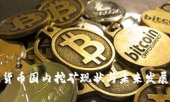 加密货币国内挖矿现状与未来发展分析