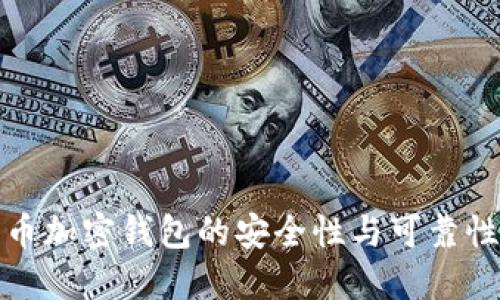 比特币加密钱包的安全性与可靠性探讨
