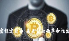 加密稳定货币：未来金融的革命性发展