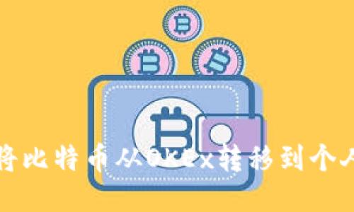 如何将比特币从OKEx转移到个人钱包