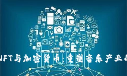 音乐NFT与加密货币：重塑音乐产业的未来