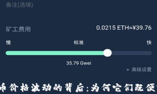 
加密货币价格波动的背后：为何它们既便宜又贵？