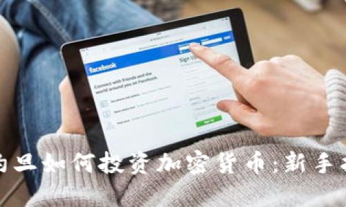 在约旦如何投资加密货币：新手指南