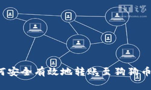  如何安全有效地转账至狗狗币钱包