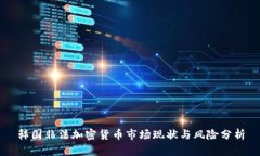 韩国非法加密货币市场现状与风险分析