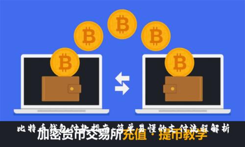 比特币钱包付款指南：简单易懂的支付流程解析
