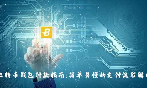 比特币钱包付款指南：简单易懂的支付流程解析