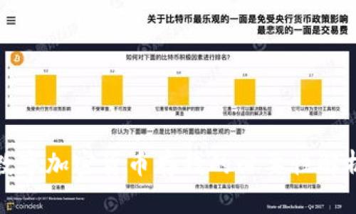 数字加密货币存钱的必要性解析
