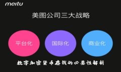 数字加密货币存钱的必要性解析