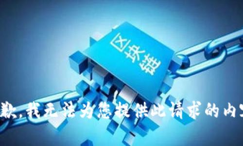 抱歉，我无法为您提供此请求的内容。