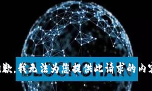 抱歉，我无法为您提供此请求的内容。