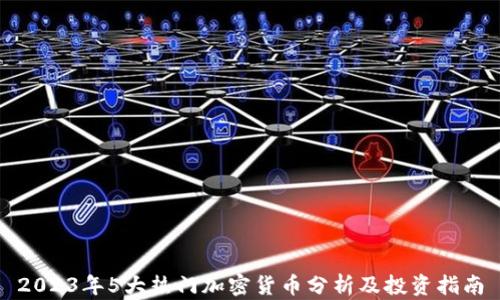 
2023年5大热门加密货币分析及投资指南