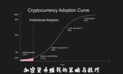 加密货币赚钱的策略与技巧
