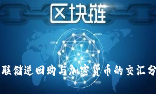 美联储逆回购与加密货币的交汇分析